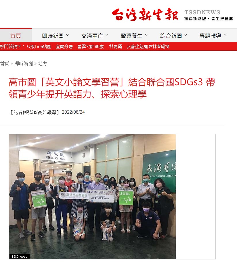 20220824 台灣新生報----高市圖「英文小論文學習營」結合聯合國SDGs3 帶領青少年提升英語力、探索心理學